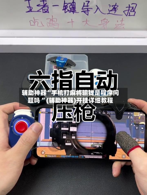 辅助神器“手机打麻将输钱是程序问题吗 ”(辅助神器)开挂详细教程