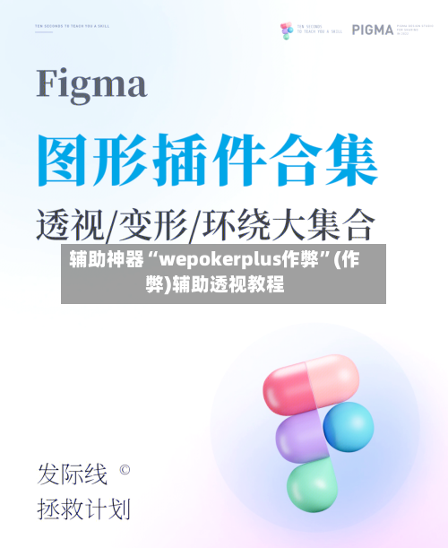 辅助神器“wepokerplus作弊”(作弊)辅助透视教程