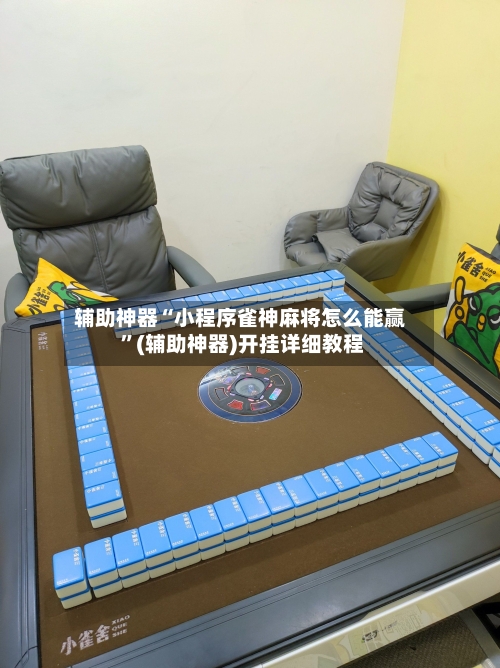 辅助神器“小程序雀神麻将怎么能赢 ”(辅助神器)开挂详细教程