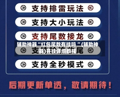 辅助神器“红包尾数有挂吗 ”(辅助神器)开挂详细教程