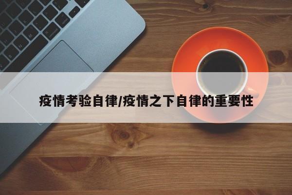 疫情考验自律/疫情之下自律的重要性