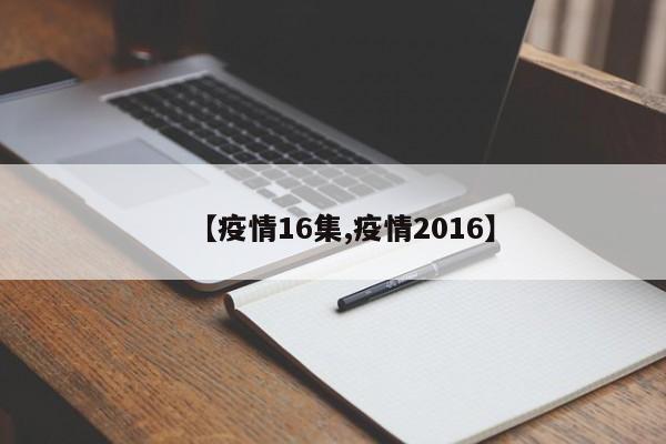 【疫情16集,疫情2016】
