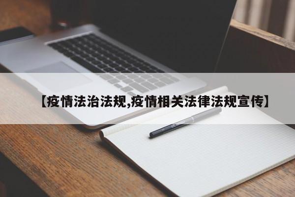 【疫情法治法规,疫情相关法律法规宣传】