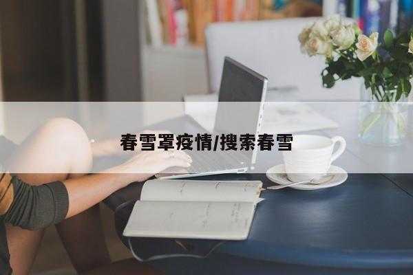 春雪罩疫情/搜索春雪