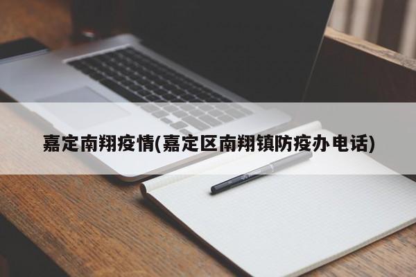 嘉定南翔疫情(嘉定区南翔镇防疫办电话)