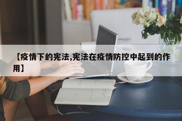 【疫情下的宪法,宪法在疫情防控中起到的作用】